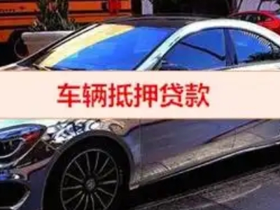 南宁汽车抵押借款的额度如何确定？